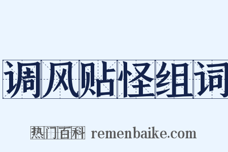 调风贴怪组词是什么意思的图片